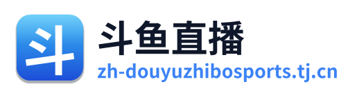 斗鱼直播